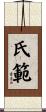 氏範 Scroll