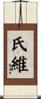 氏維 Scroll