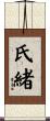 氏緒 Scroll