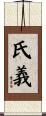 氏義 Scroll