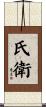 氏衛 Scroll