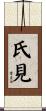 氏見 Scroll