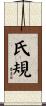 氏規 Scroll