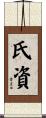 氏資 Scroll