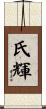 氏輝 Scroll