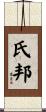 氏邦 Scroll