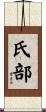 氏部 Scroll