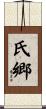 氏郷 Scroll