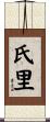 氏里 Scroll