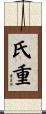 氏重 Scroll