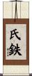 氏鉄 Scroll