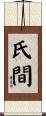 氏間 Scroll