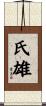 氏雄 Scroll