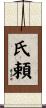 氏頼 Scroll