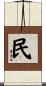 民 Scroll