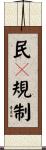 民々規制 Scroll