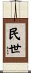 民世 Scroll