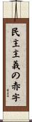 民主主義の赤字 Scroll