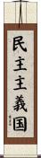 民主主義国 Scroll