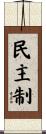 民主制 Scroll