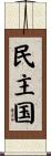 民主国 Scroll