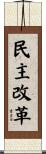民主改革 Scroll