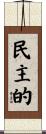 民主的 Scroll