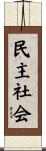民主社会 Scroll