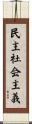 民主社会主義 Scroll
