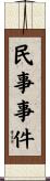 民事事件 Scroll