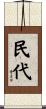 民代 Scroll