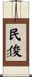 民俊 Scroll