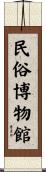 民俗博物館 Scroll