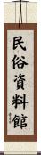 民俗資料館 Scroll