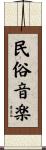 民俗音楽 Scroll