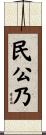 民公乃 Scroll