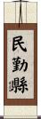民勤縣 Scroll