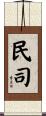 民司 Scroll