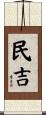 民吉 Scroll