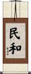 民和 Scroll