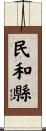 民和縣 Scroll
