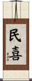 民喜 Scroll