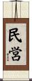 民営 Scroll