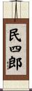民四郎 Scroll