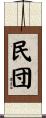 民団 Scroll