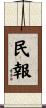 民報 Scroll