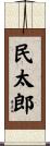 民太郎 Scroll