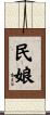 民娘 Scroll