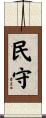 民守 Scroll