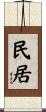 民居 Scroll